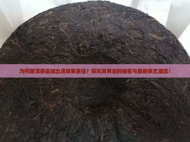 普洱茶连续出汤