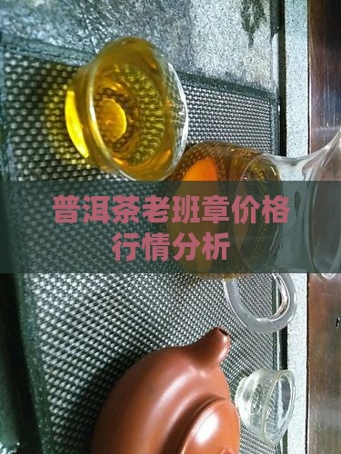 御举铭普洱茶第一村老班章价格