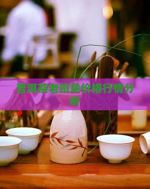 御举铭普洱茶第一村老班章价格