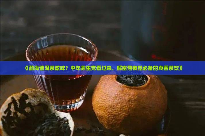 勐海普洱茶滋味