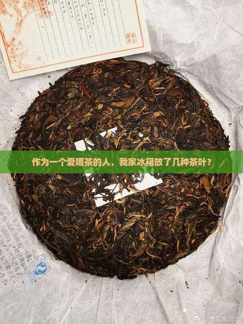 什么茶叶可以放在冰箱里