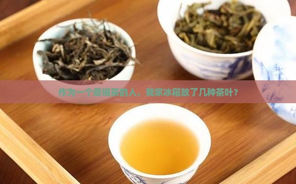 什么茶叶可以放在冰箱里