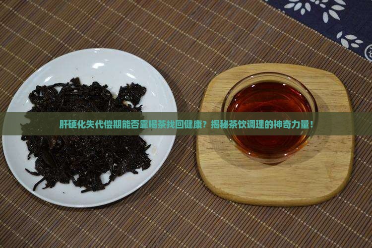 肝硬化失代偿期喝茶调理