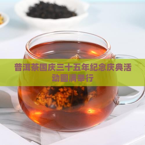 普洱茶国庆三十五年纪念