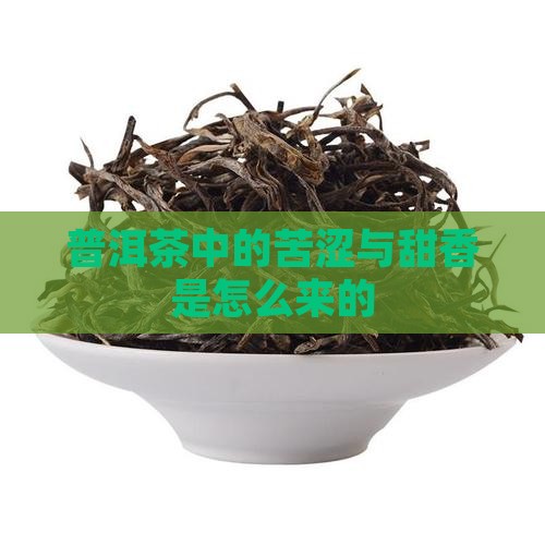 普洱茶中的苦涩甜香是怎么来的