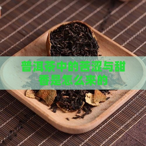 普洱茶中的苦涩甜香是怎么来的