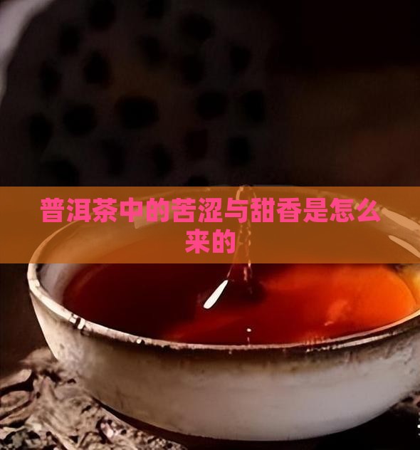 普洱茶中的苦涩甜香是怎么来的