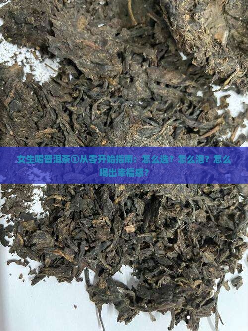 普洱茶女生怎么喝 普洱茶女生怎么喝
