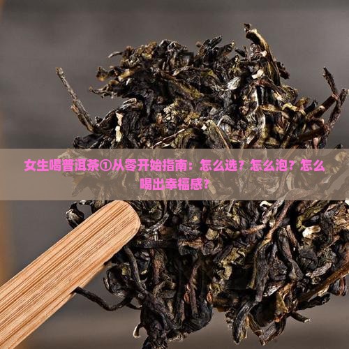 普洱茶女生怎么喝 普洱茶女生怎么喝