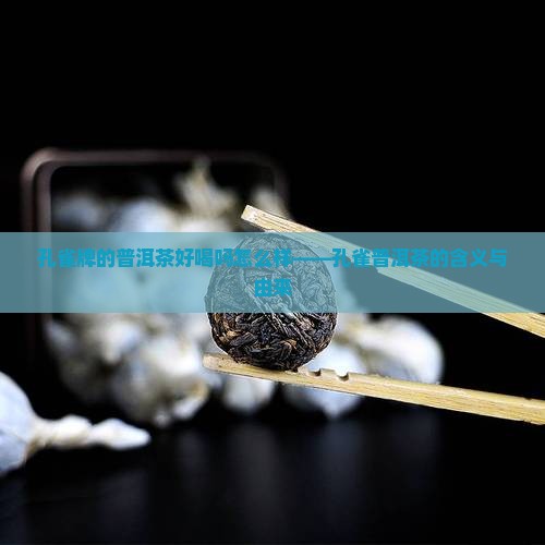 孔雀牌的普洱茶好喝吗怎么样