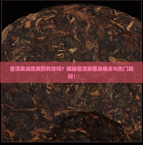 喝普洱茶减肥效果好不好