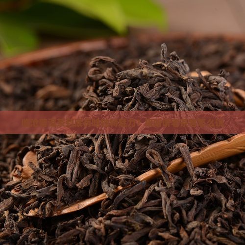 临沧普洱茶特点介绍一下