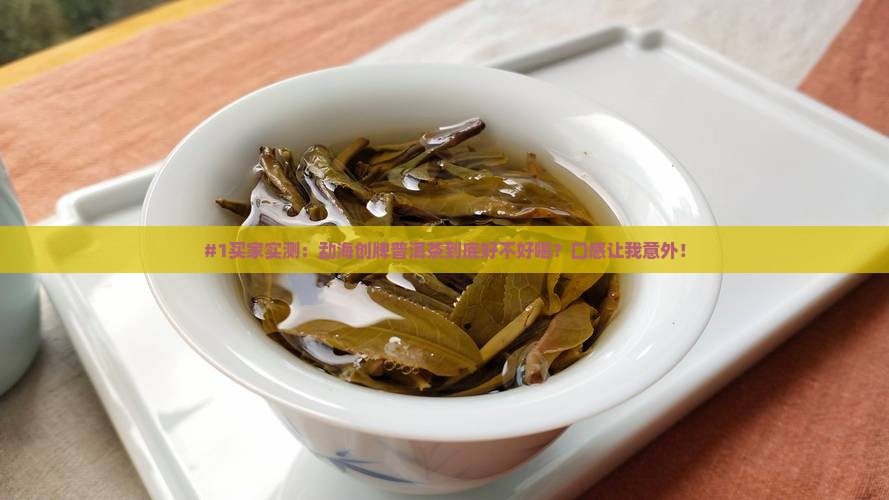 勐海创牌普洱茶怎么样好喝吗