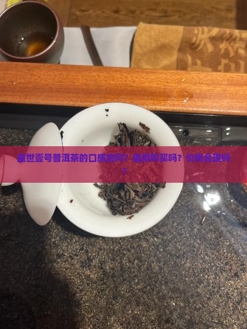 盛世壹号普洱茶怎么样
