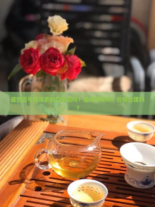 盛世壹号普洱茶怎么样