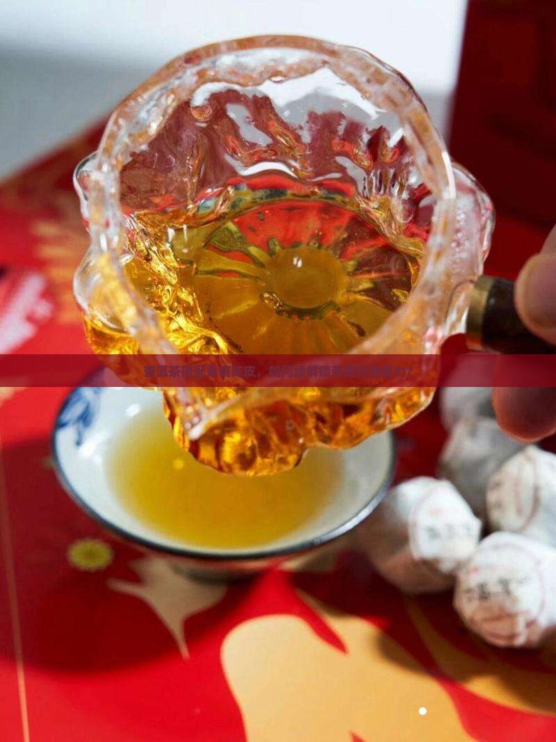 普洱茶配黄芪陈皮