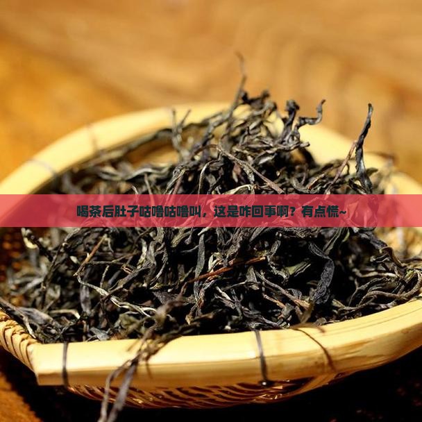 喝茶肚子里咕噜咕噜响是怎么回事