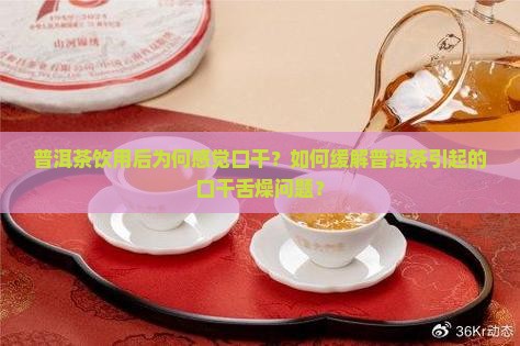 为何喝普洱茶感觉口干