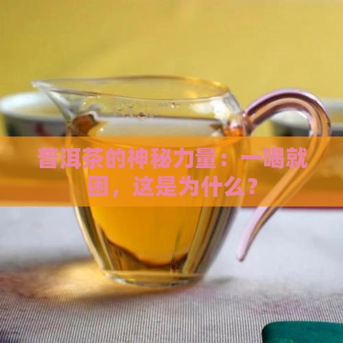 为什么喝普洱茶那么好睡