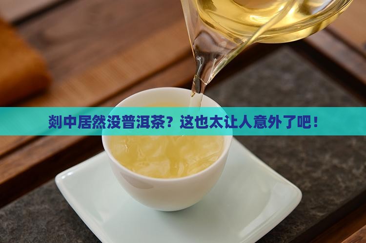 剡中有产普洱茶吗