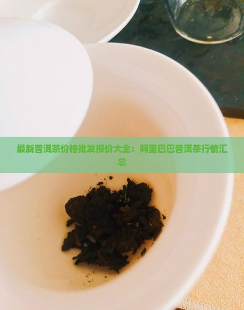 正规普洱茶多少钱