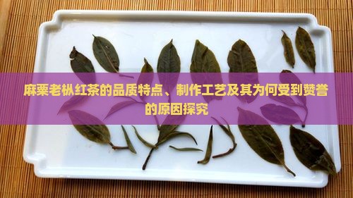 麻粟老枞红茶的赞美