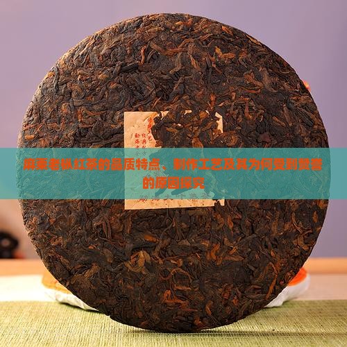 麻粟老枞红茶的赞美