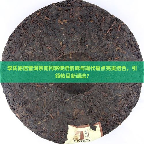 李氏德信普洱茶