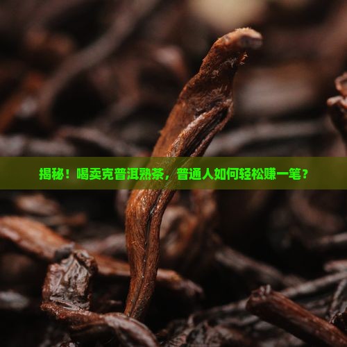 卖克普洱茶熟茶怎么样赚钱