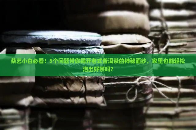 老式普洱茶的配方