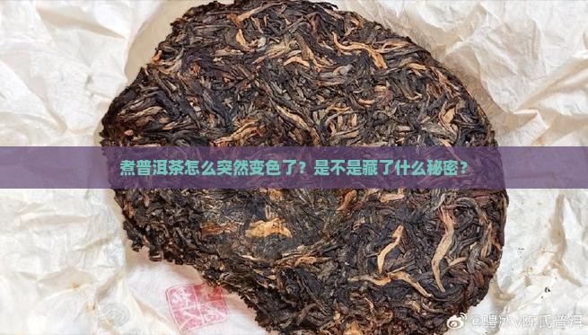 普洱茶煮后颜色变深了怎么回事