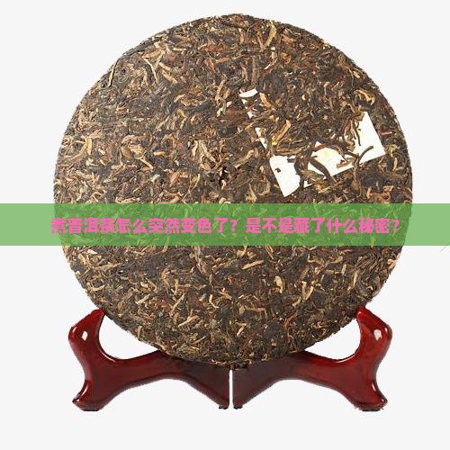 普洱茶煮后颜色变深了怎么回事