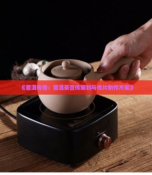 大理普洱茶宣传片策划