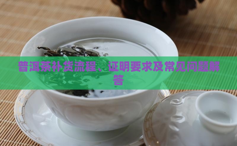 普洱茶补货证明