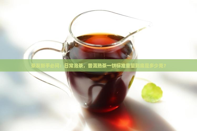 普洱茶熟茶一饼有多少克