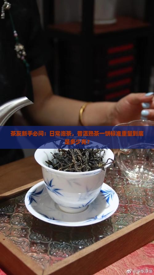 普洱茶熟茶一饼有多少克
