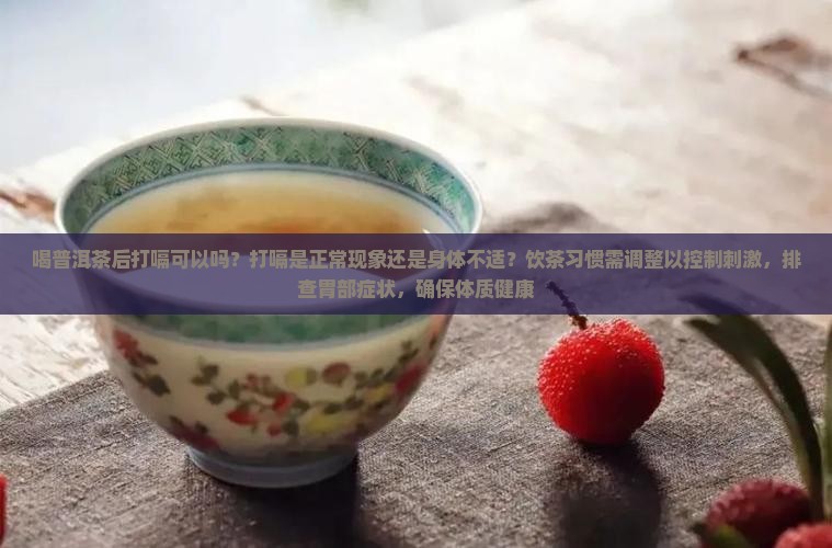 喝普洱茶打嗝可以吗
