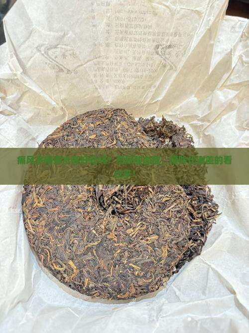痛风多喝茶水有好处吗
