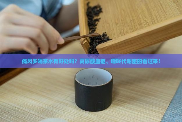痛风多喝茶水有好处吗