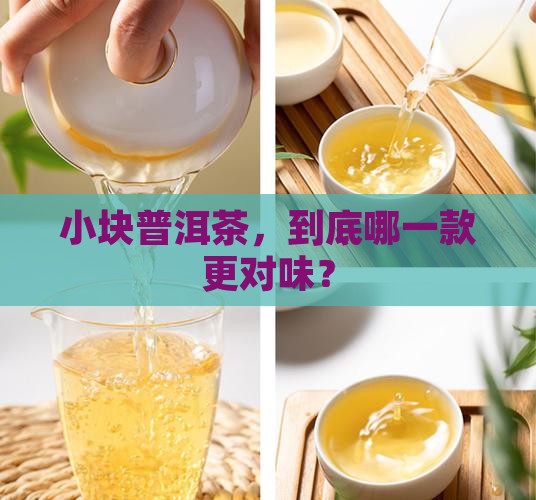 普洱茶小块的哪个好喝