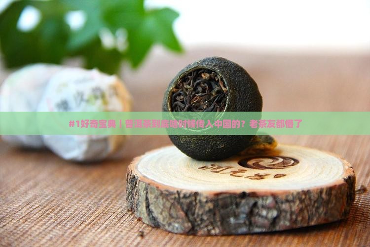 普洱茶是啥时候传入中国的