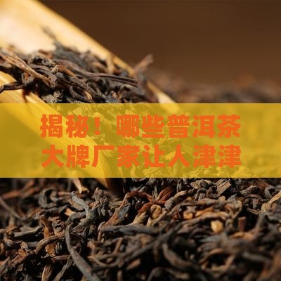 普洱茶有哪些大的茶厂