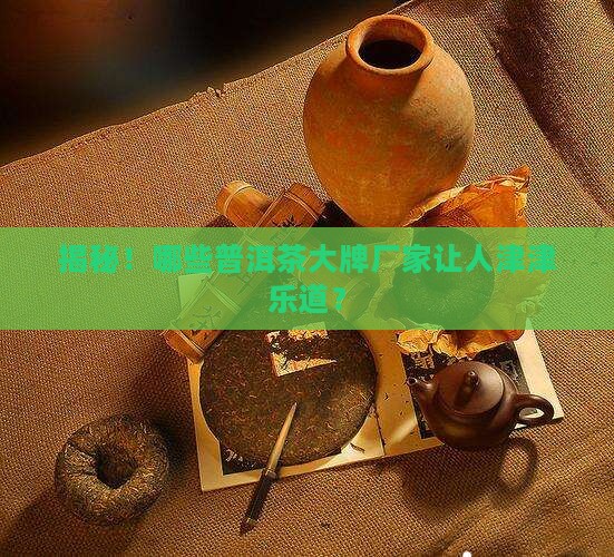 普洱茶有哪些大的茶厂
