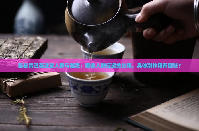 陈皮普洱茶哪些人不能喝的