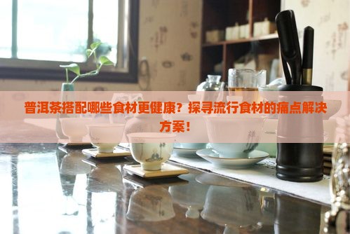 普洱茶里可以加什么一起喝