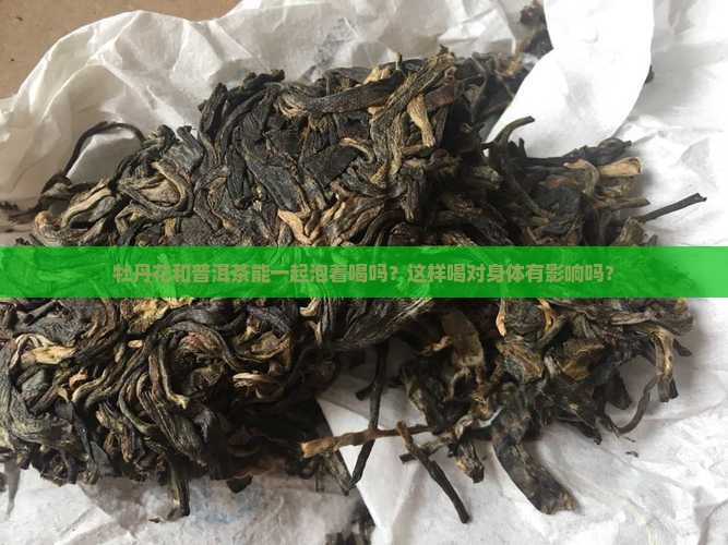 牡丹花和普洱茶能一起喝吗