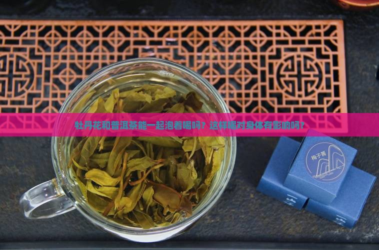 牡丹花和普洱茶能一起喝吗