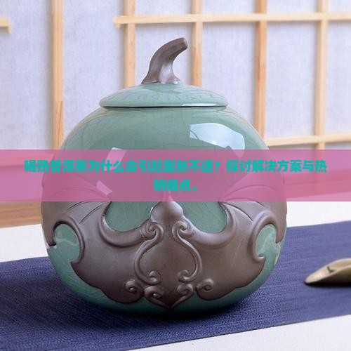 喝熟普洱茶腹胀吗