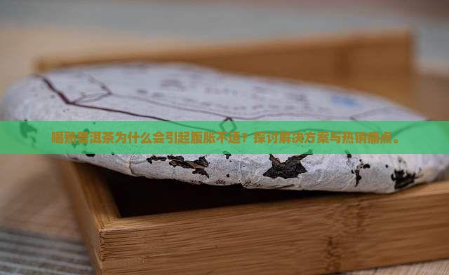 喝熟普洱茶腹胀吗