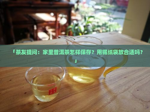 普洱茶能放锡纸袋里吗